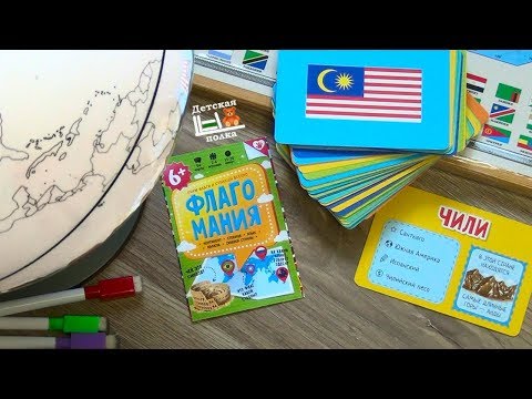Игра Флагомания 4+ | Детская книжная полка