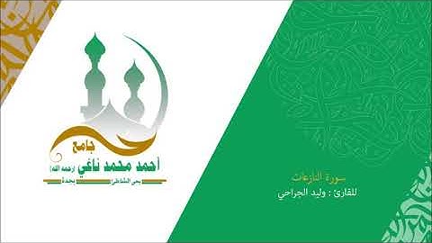 سورة النازعات1441_القارىء وليد الجراحي