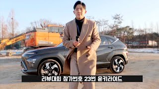 3400만원 코나 풀옵션 , 투싼보다 좋은점이 있을까? 그돈씨 코나 풀옵션 리뷰 !