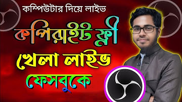 কম্পিউটার দিয়ে ফেসবুকে কপিরাইট ফ্রী খেলা লাইভ | Copyright Free Facebook khela live |