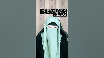 الآية 18 من سورة #الحشر بصوت #القارئه #فاطمه_الزهراء