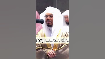إنكم وما تعبدون من دون الله حصب جهنم أنتم لها واردون| تلاوة خاشعة و مميزة للشيخ ياسر الدوسري