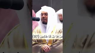 إنكم وما تعبدون من دون الله حصب جهنم أنتم لها واردون| تلاوة خاشعة و مميزة للشيخ ياسر الدوسري