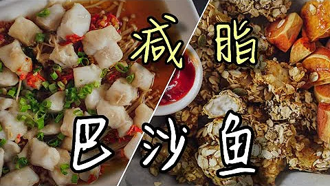 巴沙魚居然能這麼好吃？能蒸能烤還能減脂？這些做法你一定要收藏！│Basa Fish Recipes - 天天要聞