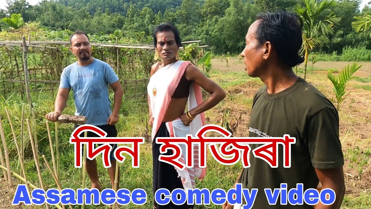 দিন হাজিৰা - Assamese comedy video2023
