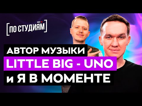 Автор Музыки Little Big - Uno И Джарахов x Markul Я В Моменте