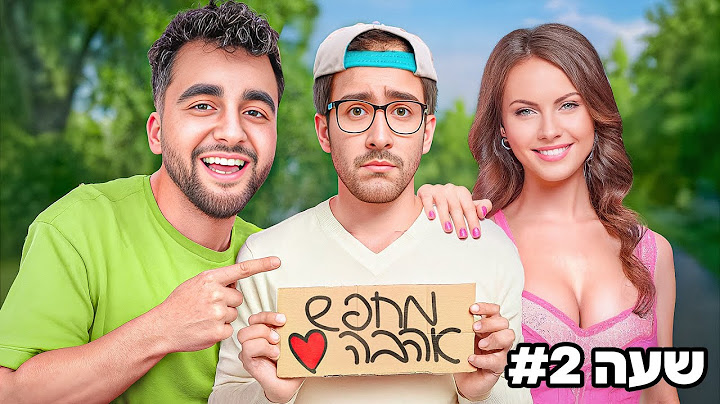 עזרתי לחנון למצוא אהבה במשך יום שלם!