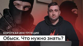 Обыск. Что нужно знать? Краткая инструкция