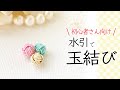 【一番わかりやすい】水引で玉結び・あわじ玉の作り方｜字幕付きでていねいに解説します