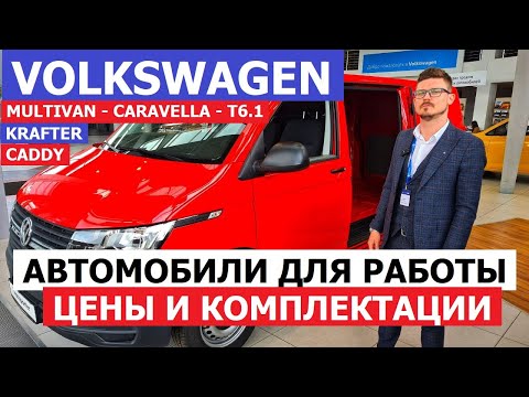 ЧТО ПОЧЁМ? Volkswagen 2023 обзор авто VW Сrafter, VW T6.1 - Transporter, Caravella, Multivan, Caddy