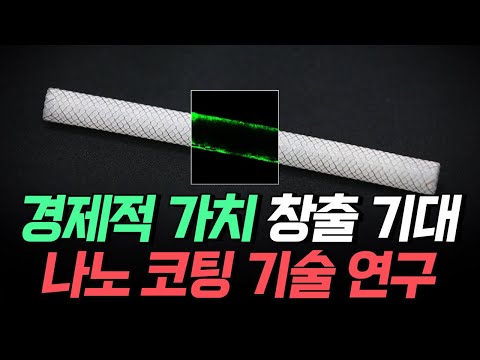 [핫클립] 의료부터 포장 기술까지 다양한 목적의 나노 코팅 기술 연구 / YTN 사이언스