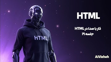 دوره آموزش HTML (جلسه ۱۹): کار با صدا در HTML5