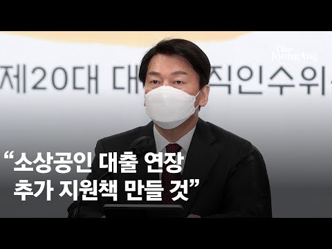 안철수 코로나특위 회의 주재 “소상공인 대출 연장 추가 지원책 만들 것”