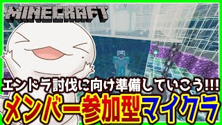 【#Minecraft】メンバー参加型マイクラ！エンドラ討伐準備編【両生類系人外VTuber/半崎ウイネコ】【マイクラ/マインクラフト】