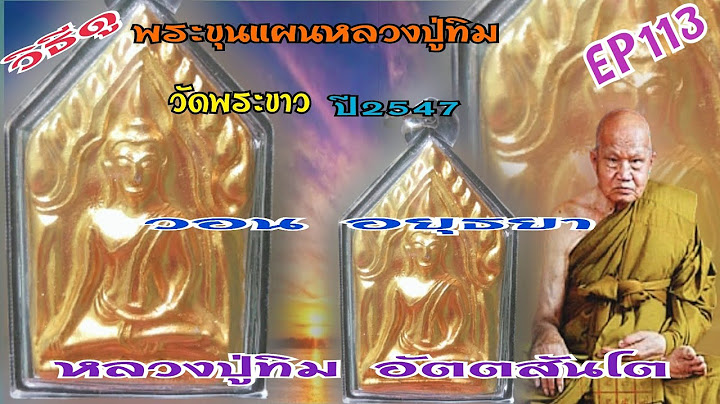 ข นแผน หลวงป ท ม ว ดพระขาว เน อกระเบ อง