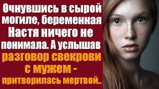 видео: Очнувшись в сырой могиле, беременная Настя ничего не понимала, а услышав разговор свекрови с мужем.. картинка: Очнувшись в сырой могиле, беременная Настя ничего не понимала, а услышав разговор свекрови с мужем..
