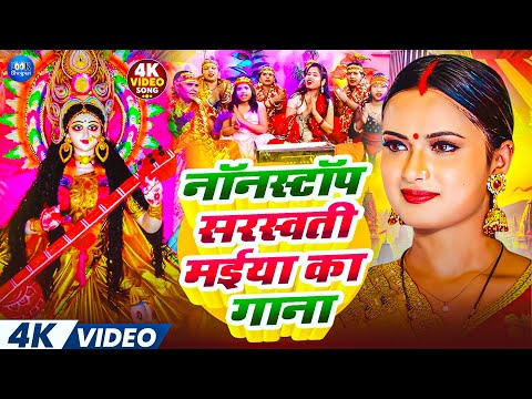 #Nonstop Saraswati Mata Bhajan | नॉनस्टॉप सरस्वती मईया का गाना | Bhojpuri Bhakti Gana 2026