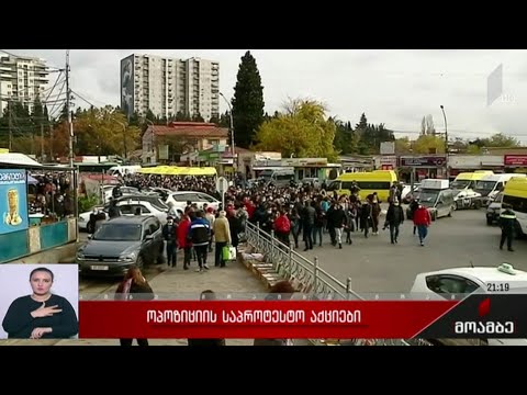 ოპოზიციის საპროტესტო აქციები