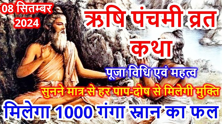 Rishi panchmi Vrat Katha 2024 | ऋषि पंचमी व्रत कथा | Rishi Panchami Vrat Katha 2024