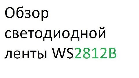Обзор светодиодной ленты WS2812B