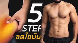 5 ขั้นตอนที่ผมใช้ในการลดน้ำหนักฟิตหุ่นตั้งแต่เริ่มต้น