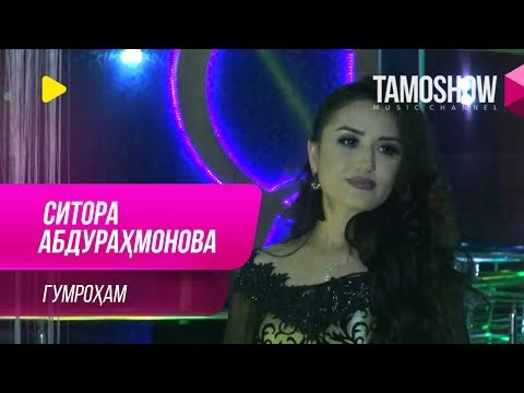 Ситора Абдурахмонова - Гумрохам (Дар ТВ Синамо)