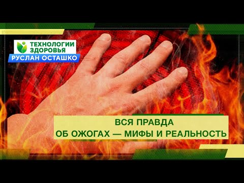 Вся правда об ожогах - мифы и реальность (Руслан Осташко)