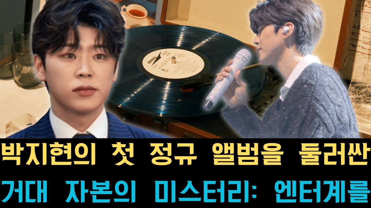 박지현의 첫 정규 앨범을 둘러싼 거대 자본의 미스터리: 엔터계를 뒤흔들 야심 찬 컴백과 함께, 수십억 원에 달하는 대규모 투자가 단행된 결정적 이유가 마침내 베일을 벗었다.