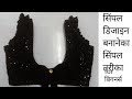 सिंपल डेली यूज ब्लाउज डिजाइन , Simple blause design