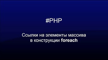 PHP. Использование ссылок в foreach