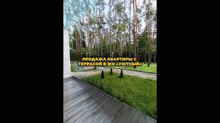 ПРОДАЕТСЯ КВАРТИРА С БАЛКОНОМ И ТЕРРАСОЙ В ЖК «УЮТНЫЙ» 🔝