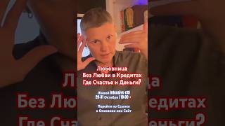 Любовница Без Любви в Кредитах | Где Деньги и Счастье