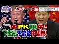 反中PK親中！川普抗中好牌打不完？！習近平表明不會先對美開槍！只敢武嚇台灣！【2020.08.22『年代向錢看』週末精選】