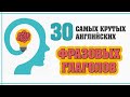 30 крутых английских фразовых глаголов с примерами