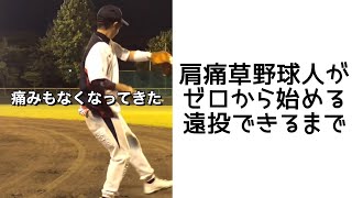 アラフォー肩痛草野球人が遠投できるまで○○日②