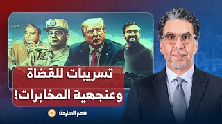 ناصر: تسريبات للقضاة ومرشحون جهلاء وعنجهية "مستقبل وطن".. فضائـ ـح بالجملة في الانتخابات!!