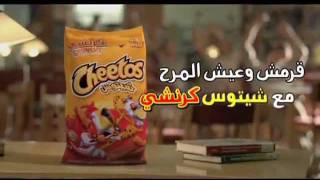 إعلان (شيتوس كرانشي) / (TV ad (Cheetos Crunchy