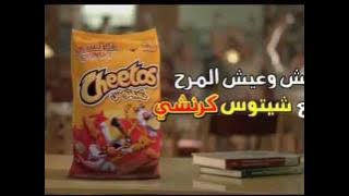 إعلان (شيتوس كرانشي) / (TV ad (Cheetos Crunchy