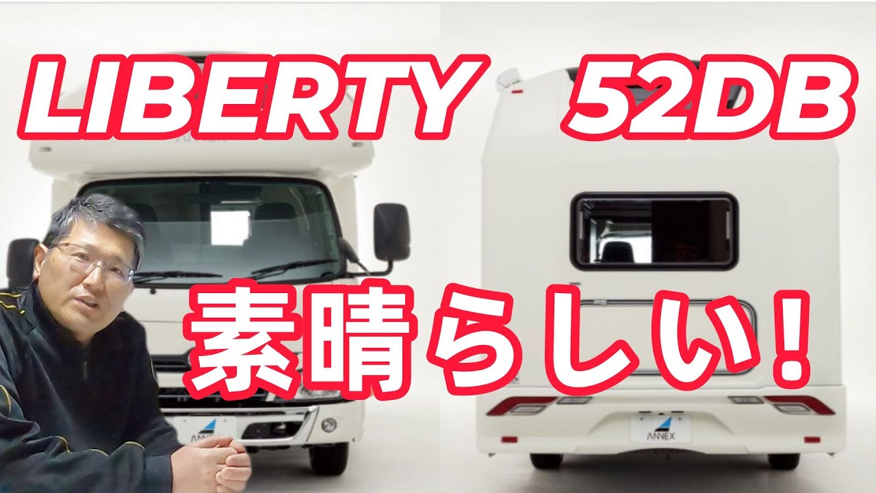 LIBERTY52DB、素晴らしい！　CampingcarともChannel