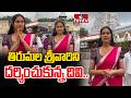 తిరుమల శ్రీవారిని దర్శించుకున్న దివి.. | Actress Divi Visit To Tirumala | hmtv