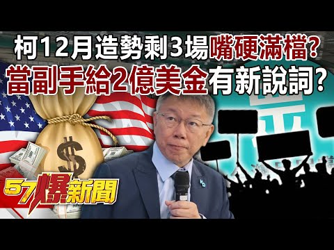 柯文哲12月造勢剩3場嘴硬滿檔？ 爆「當副手給2億美金」又有新說詞？-黃暐瀚 張禹宣 董智森 平秀琳 柳采葳 徐俊相《57爆新聞下集》20231128