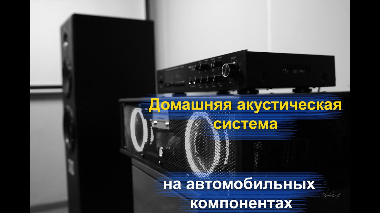 Домашняя акустика из автомобильных