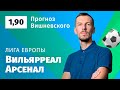 Вильярреал – Арсенал. Прогноз Вишневского