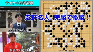 【テイケイ杯俊英戦】芝野虎丸名人VS関航太朗九段　決勝第2局