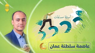 ما هي عاصمة سلطنة عمان!؟شاهد الإجابة...