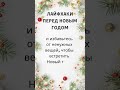 #5 Советы перед Новым годом #лайфхакиdream