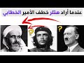 ما قصة هتلر وتشي جيفارا مع الأمير محمد بن عبد الكريم الخطابي ؟