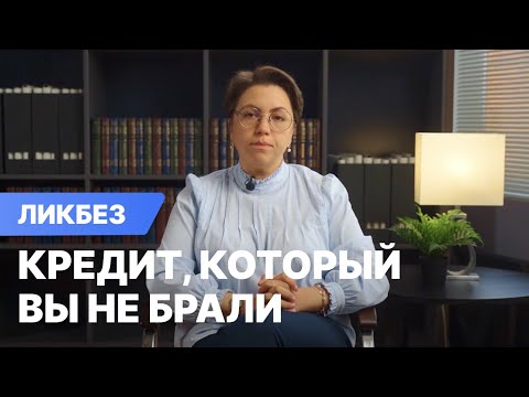 Пошаговая инструкция по решению проблемы с кредитом, который вы не брали