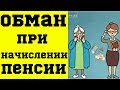 Самые Частые Случаи Обмана при Начислении Пенсии