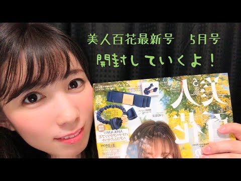 美人百花最新号5月！開封していくよ！【雑誌付録開封動画】